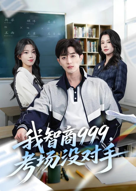 我智商 999，考场没对手