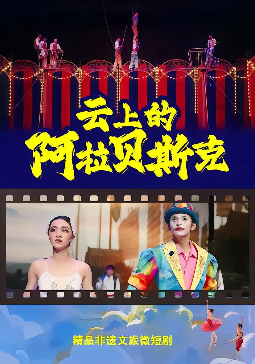 云上的阿拉贝斯克
