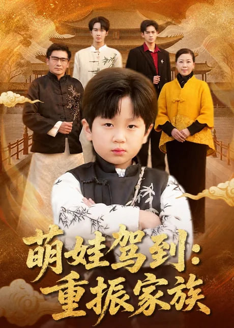 萌娃驾到：重振家族