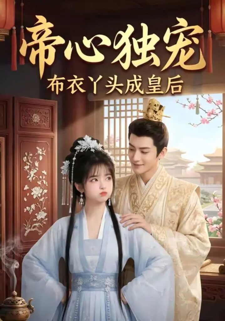 帝心独宠：布衣丫头成皇后