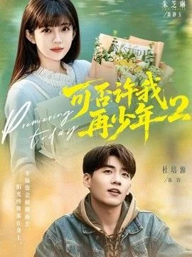可否许我再少年第二季