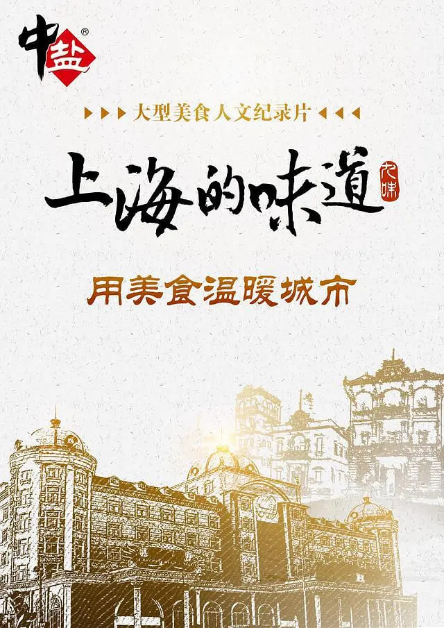 上海的味道 第一季
