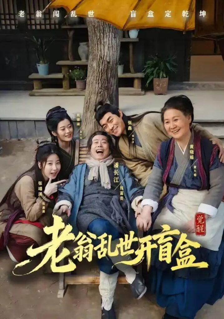 老翁乱世开盲盒