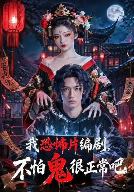 我恐怖片编剧，不怕鬼很正常吧