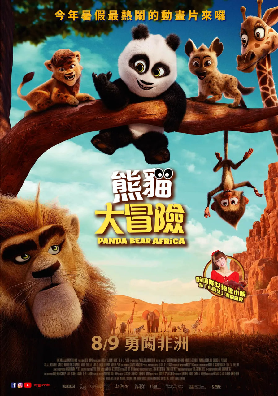熊猫闯非洲
